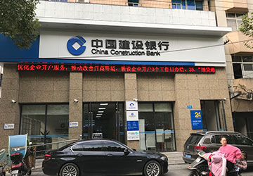 中国建设银行