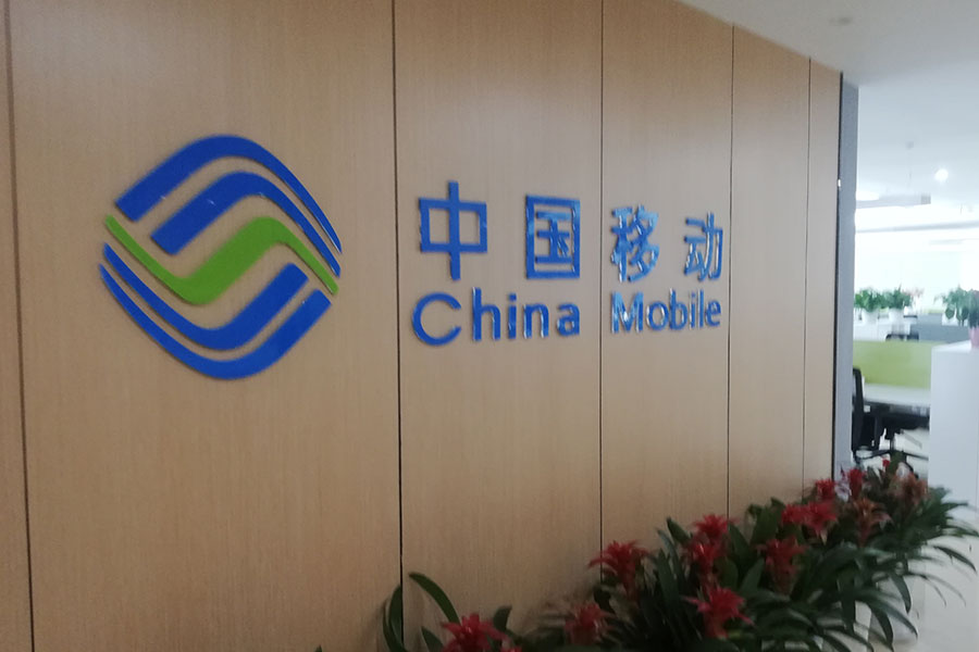 中国移动